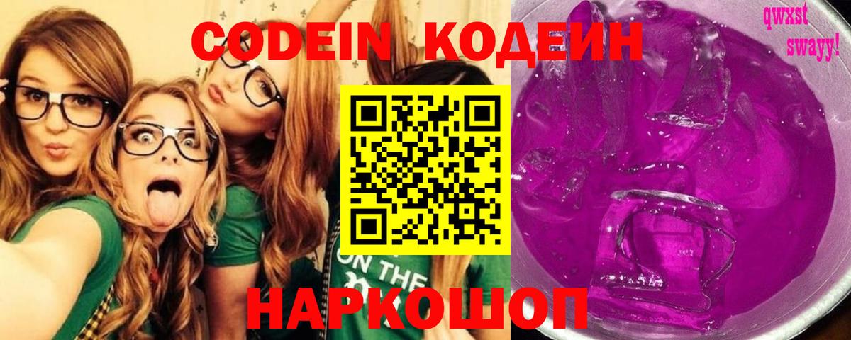 Кодеин напиток Lean (лин)  Кодеиновый сироп Lean Purple Drank  Вход с VPN  Сафоново 